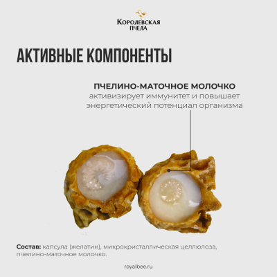 ПЧЕЛИНО-МАТОЧНОЕ МОЛОЧКО 100%, 60 капсул